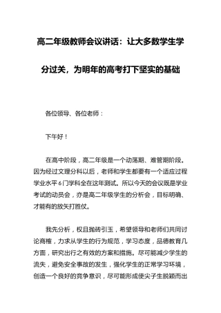 高二年级教师会议讲话：让大多数学生学分过关，为明年的高考打下坚实的基础
