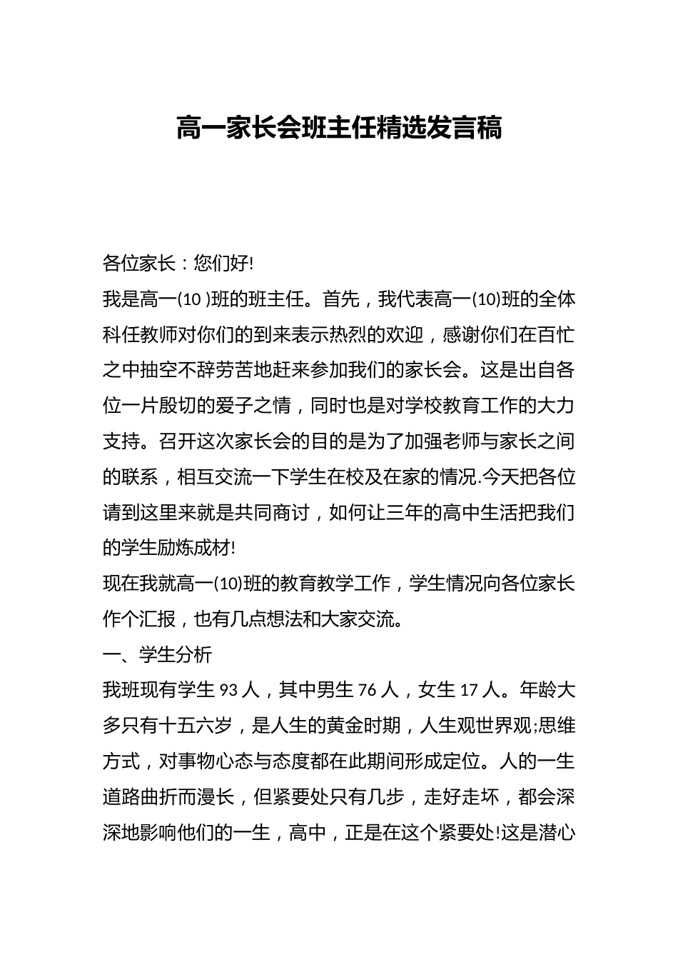 高一家长会班主任精选发言稿_第1页