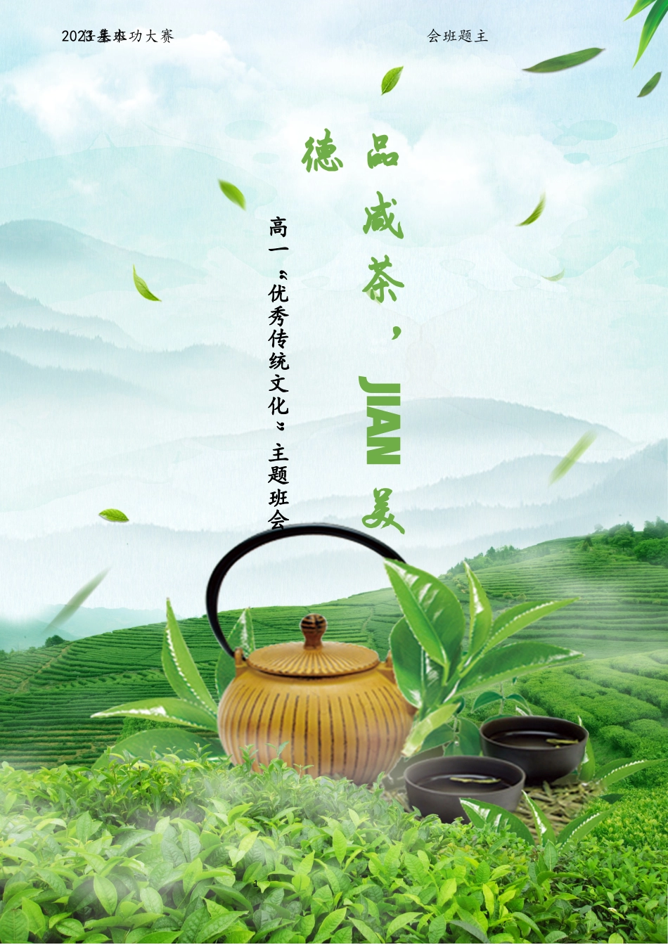 《品咸茶,jian美德 》班会课设计_第1页