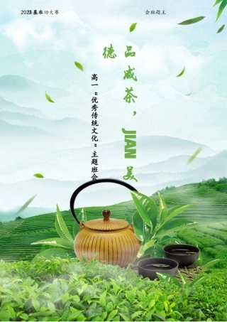 《品咸茶，jian美德 》班会课设计