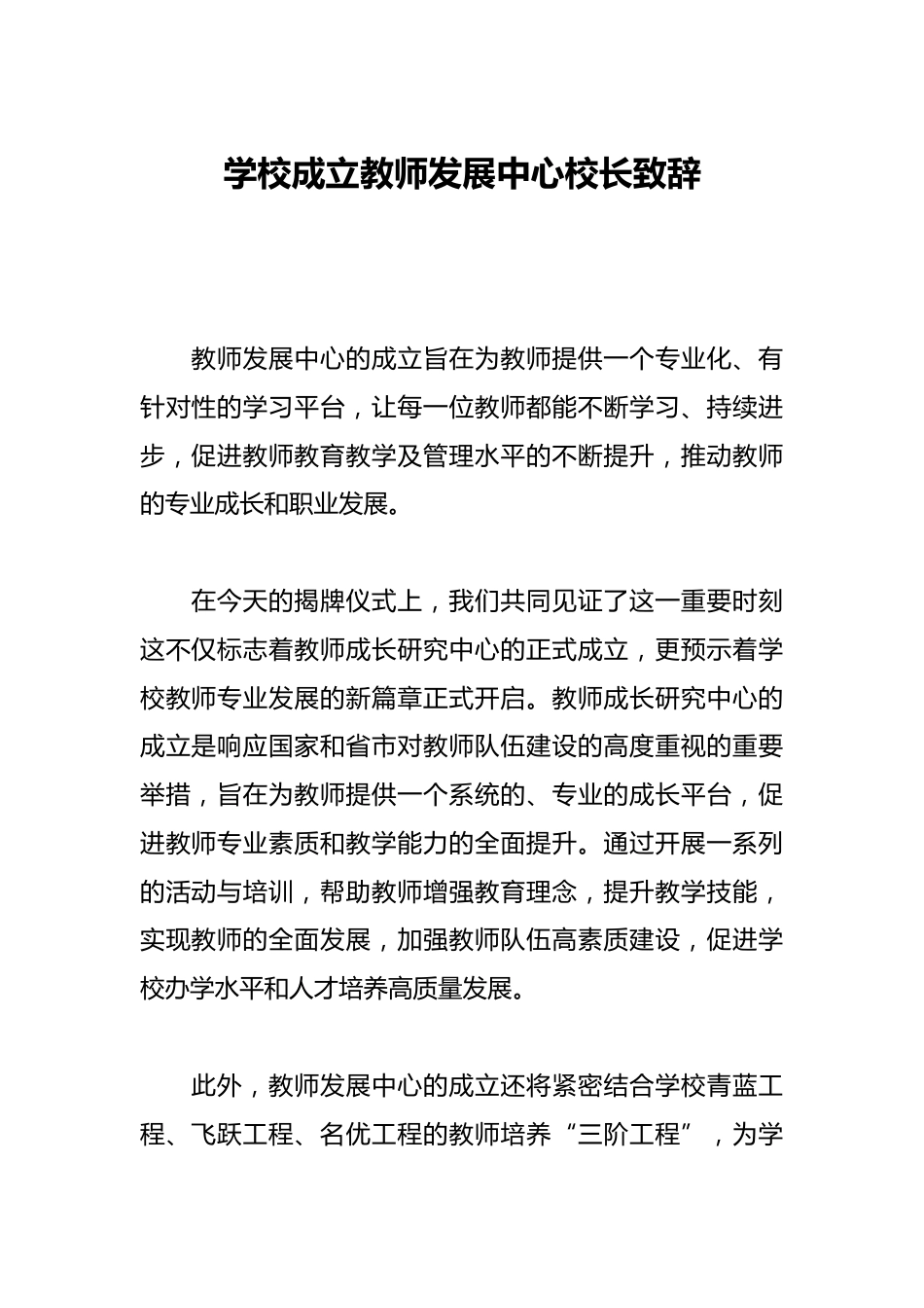 学校成立教师发展中心校长致辞_第1页