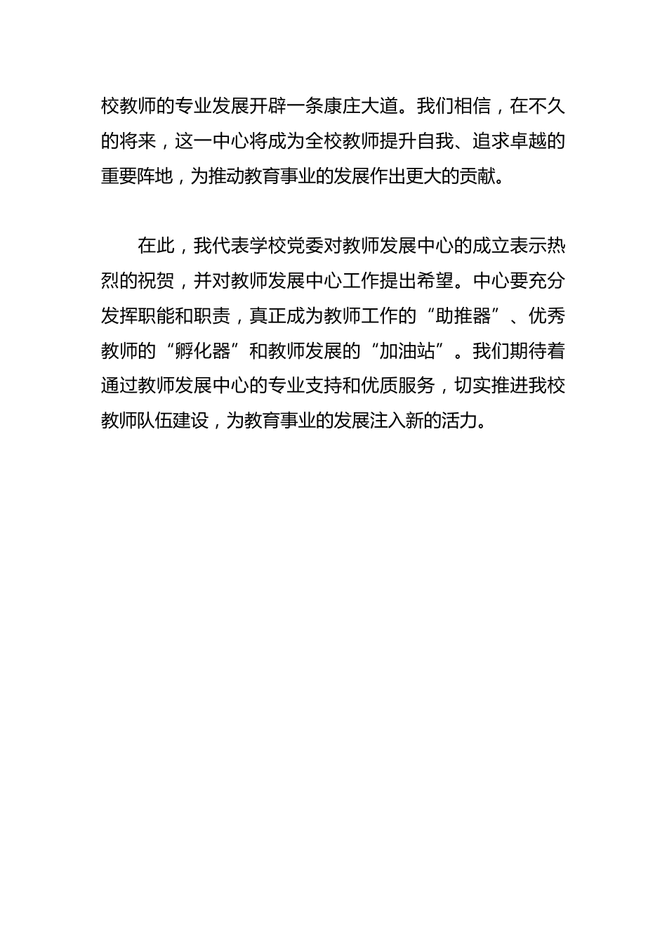 学校成立教师发展中心校长致辞_第2页