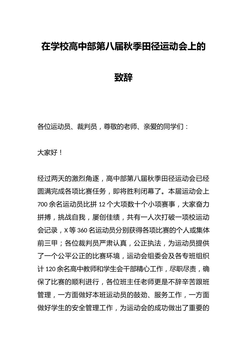 在学校高中部第八届秋季田径运动会上的致辞_第1页