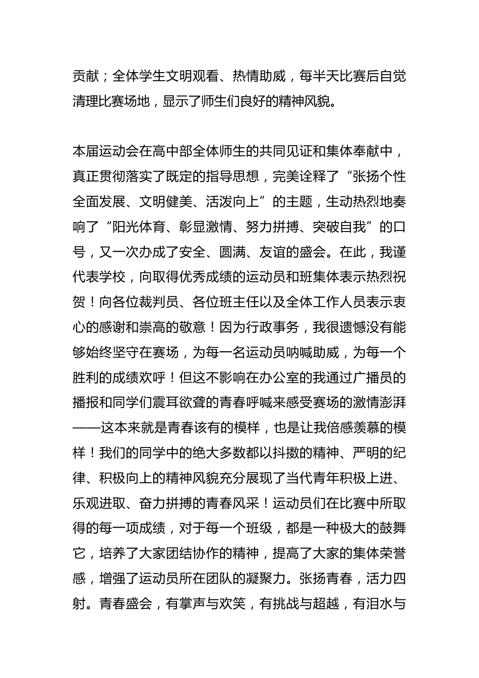 在学校高中部第八届秋季田径运动会上的致辞_第2页