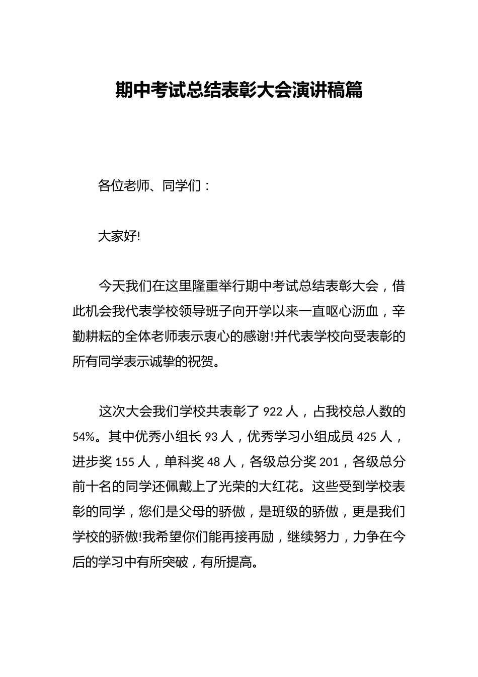 期中考试总结表彰大会演讲稿篇_第1页