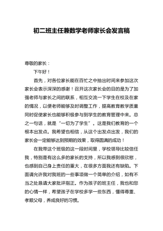 初二班主任兼数学老师家长会发言稿