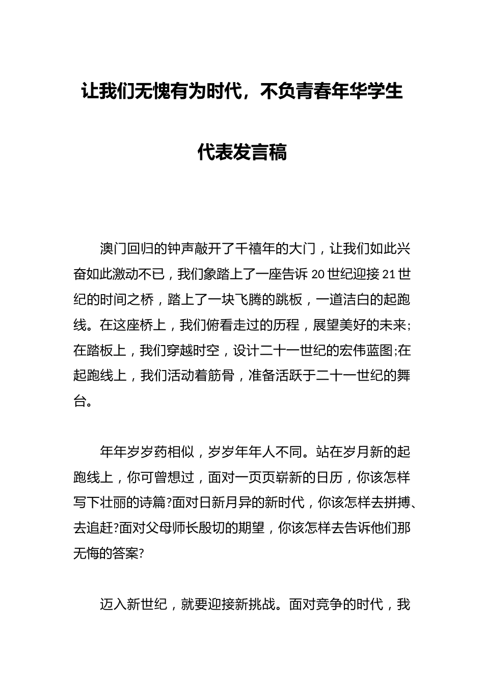 让我们无愧有为时代,不负青春年华学生代表发言稿_第1页