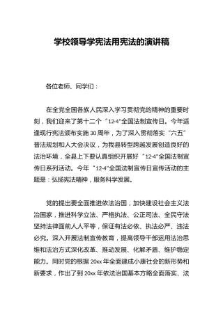 学校领导学宪法用宪法的演讲稿