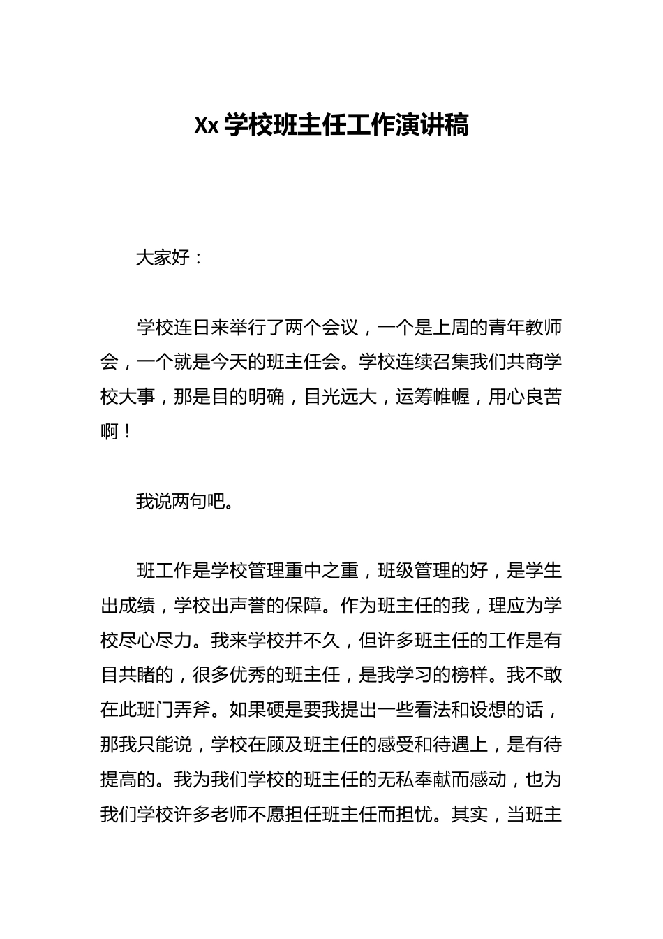 Xx学校班主任工作演讲稿_第1页