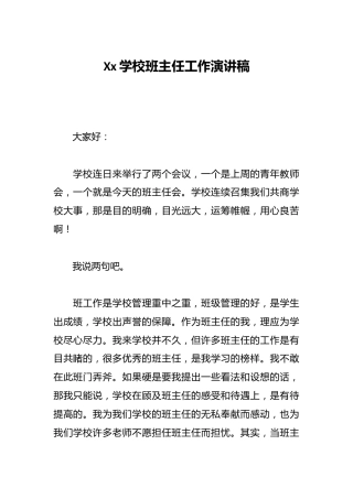Xx学校班主任工作演讲稿