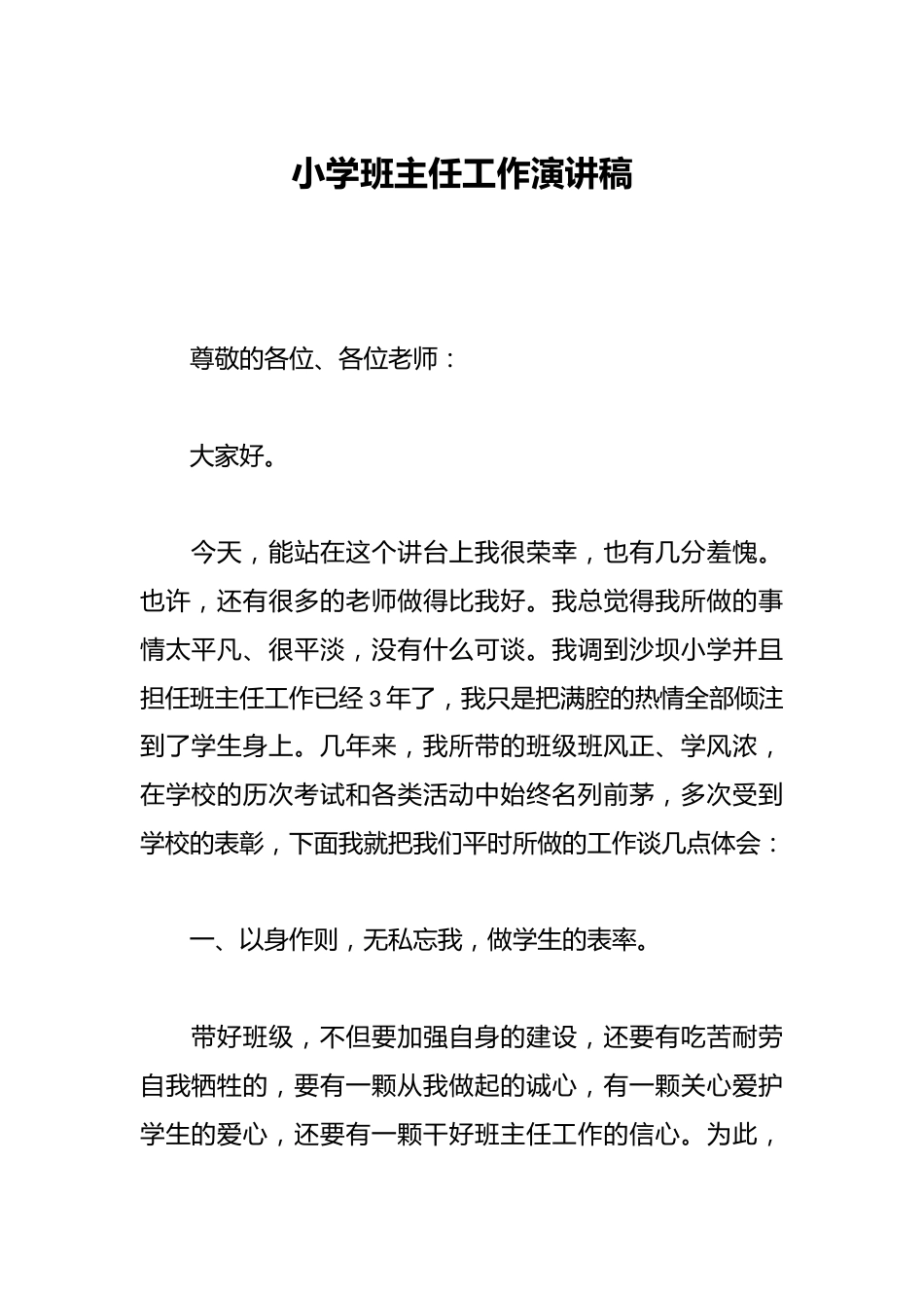 小学班主任工作演讲稿_第1页