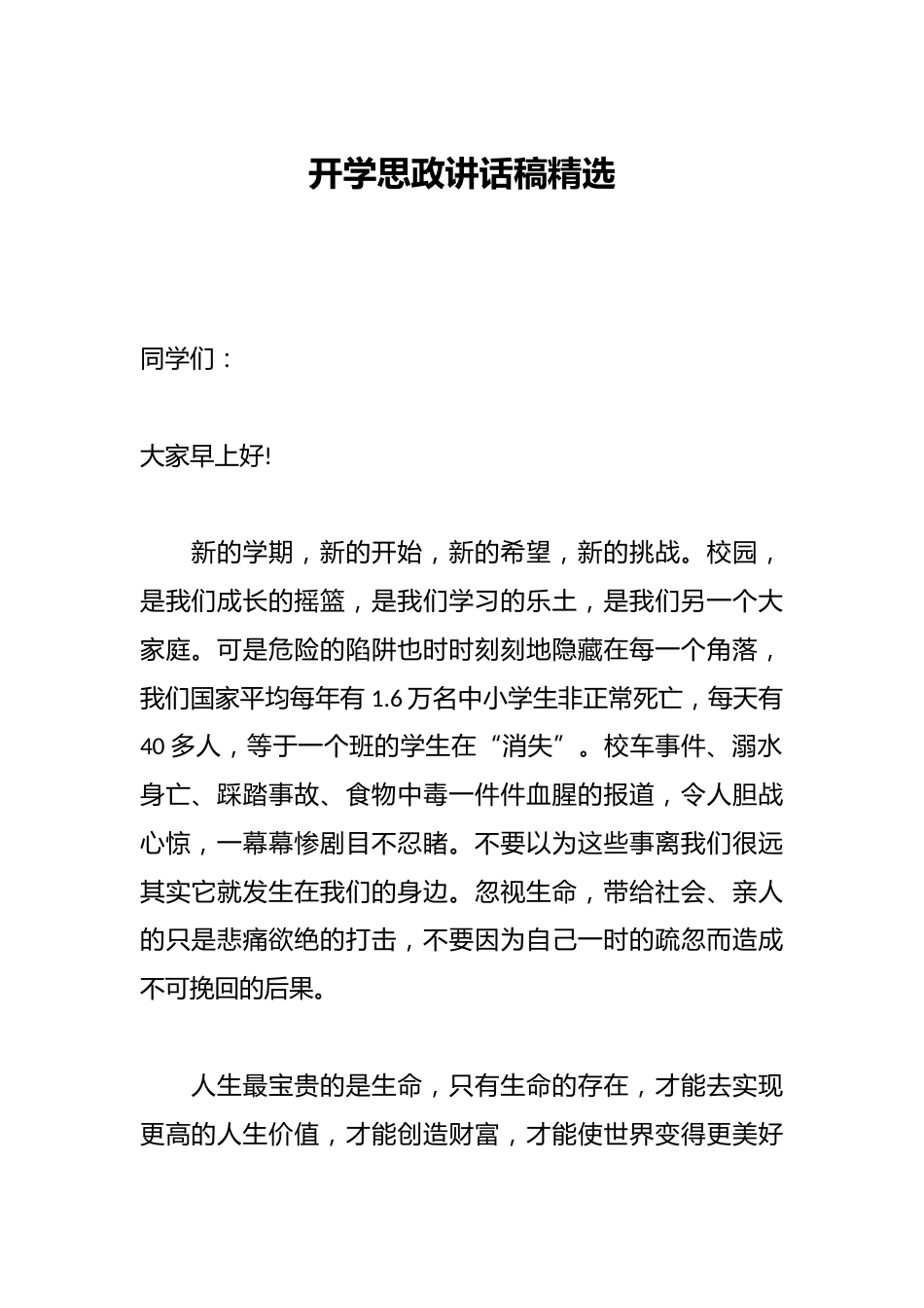 开学思政讲话稿精选_第1页