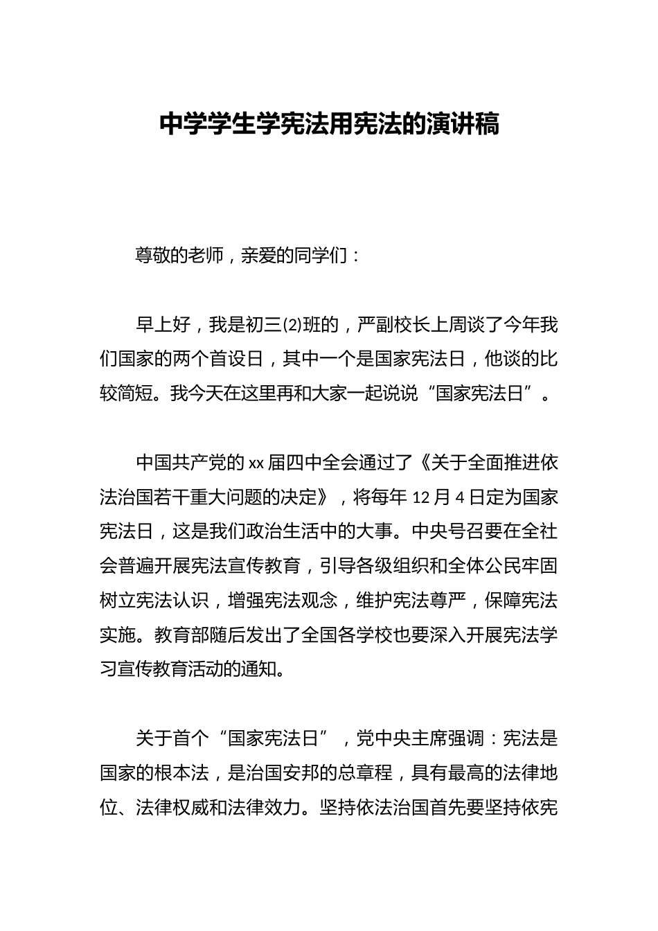 中学学生学宪法用宪法的演讲稿_第1页