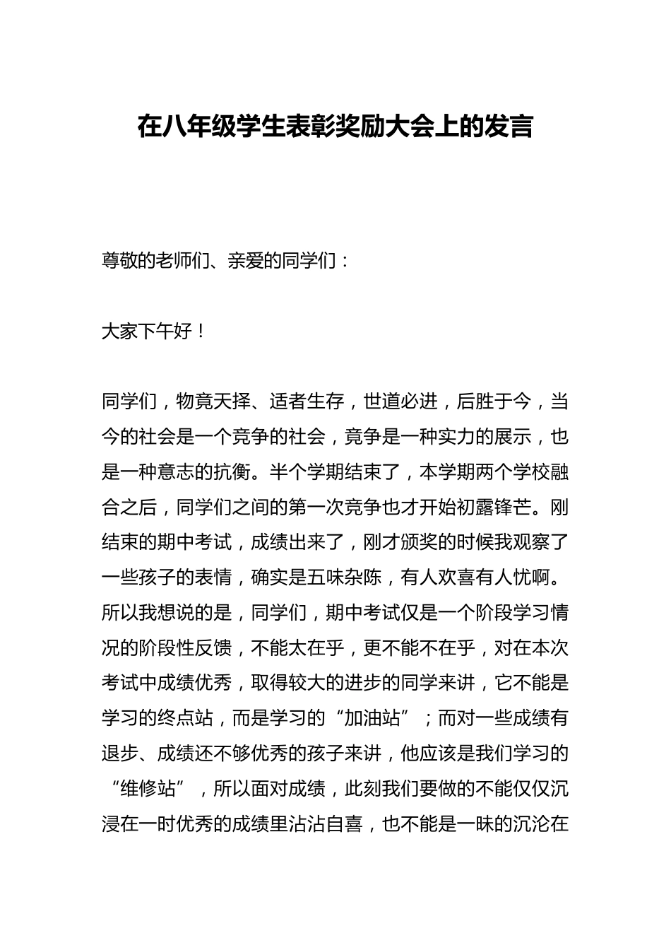 在八年级学生表彰奖励大会上的发言_第1页