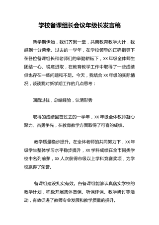学校备课组长会议年级长发言稿