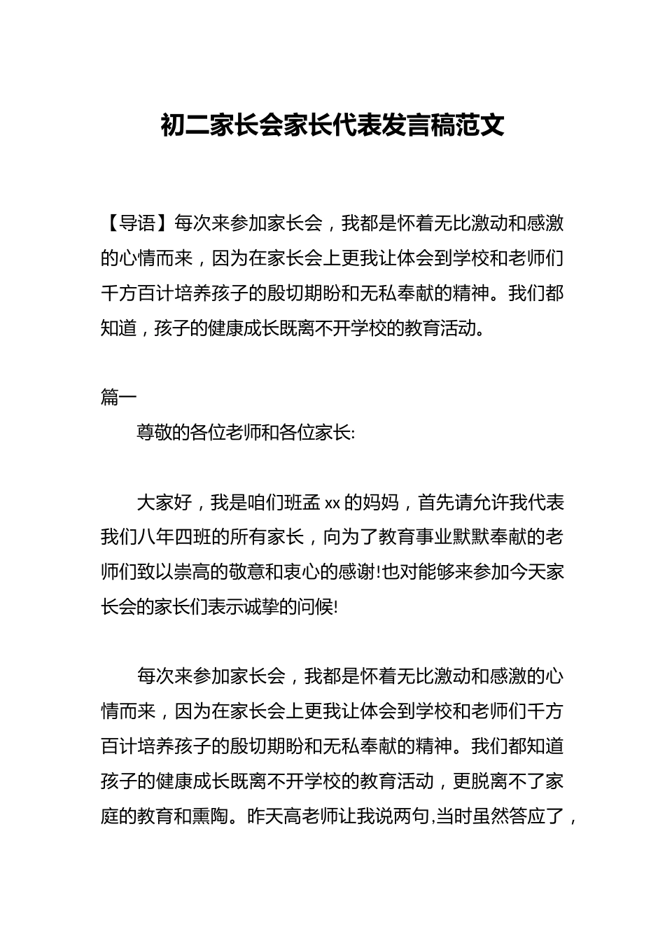 初二家长会家长代表发言稿范文_第1页