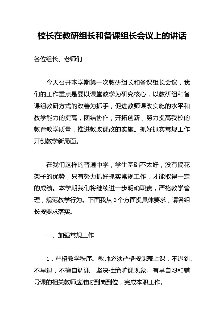 校长在教研组长和备课组长会议上的讲话_第1页