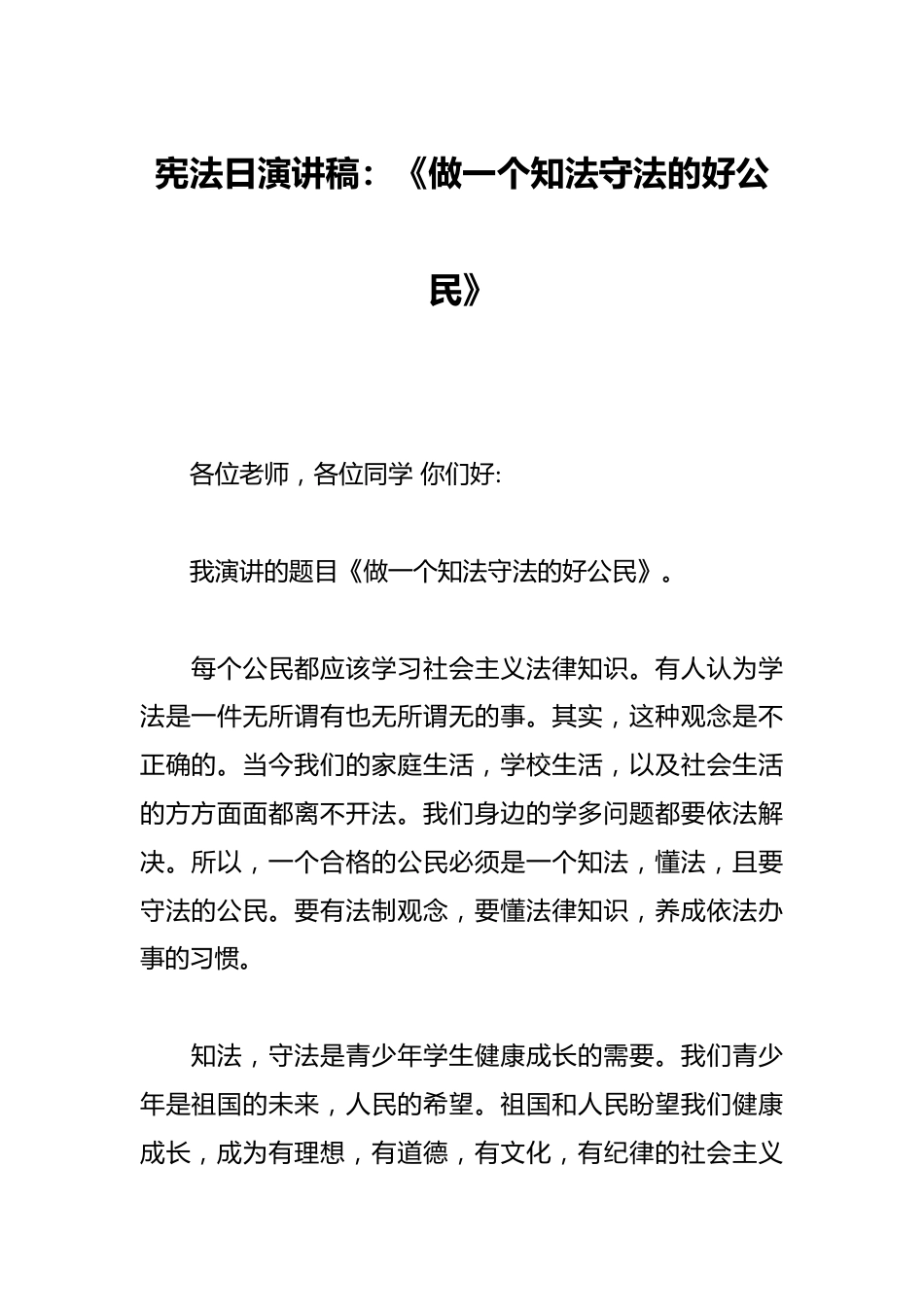 宪法日演讲稿:《做一个知法守法的好公民》_第1页