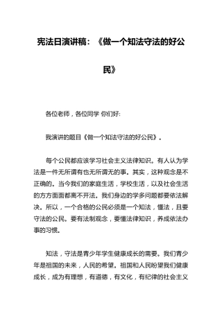 宪法日演讲稿：《做一个知法守法的好公民》