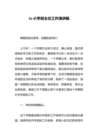 Xx小学班主任工作演讲稿