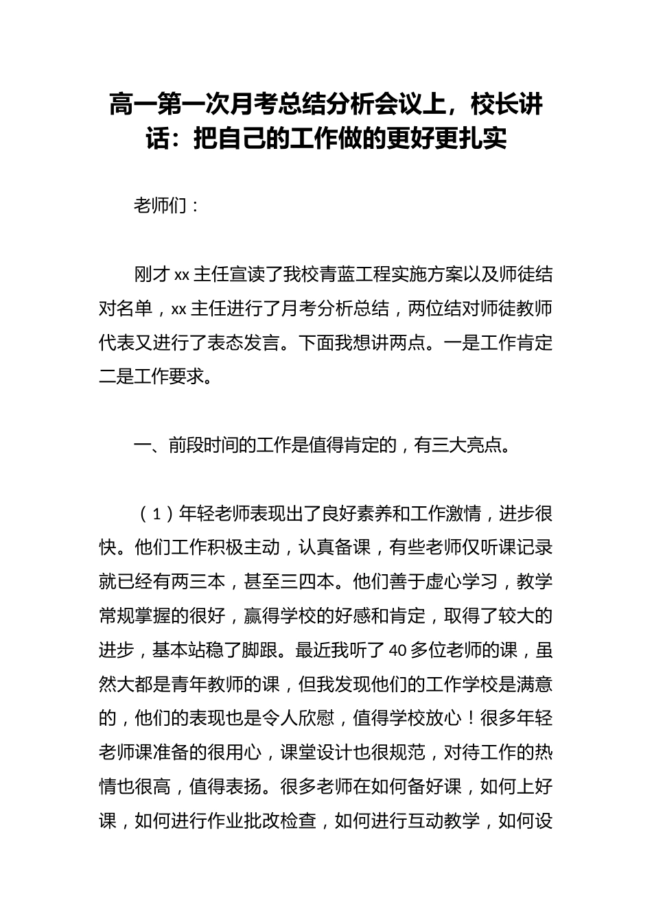 高一第一次月考总结分析会议上,校长讲话:把自己的工作做的更好更扎实_第1页