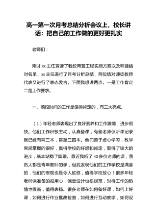高一第一次月考总结分析会议上，校长讲话：把自己的工作做的更好更扎实
