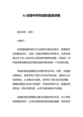 Xx初级中学和谐校园演讲稿