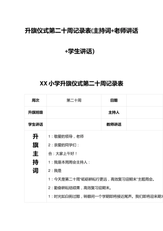 升旗仪式第二十周记录表(主持词+老师讲话+学生讲话）