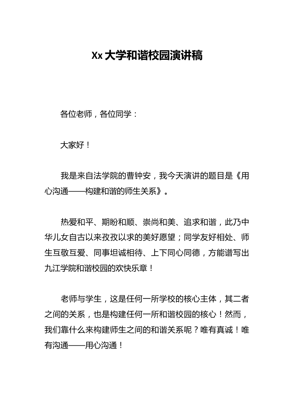 Xx大学和谐校园演讲稿_第1页