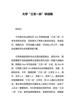 大学“三支一扶”讲话稿
