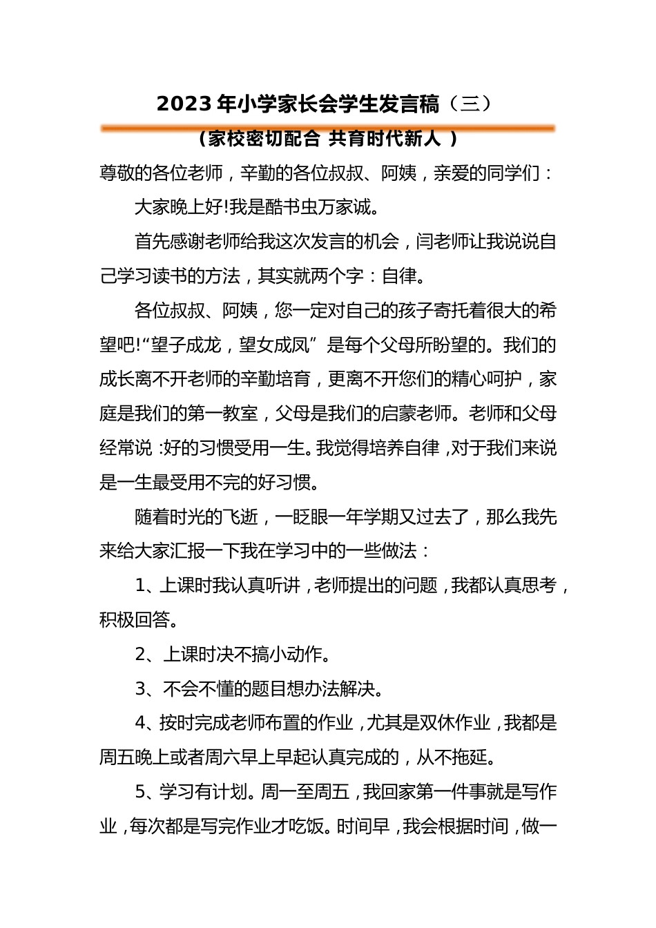 小学家长会学生发言稿(三)_第1页