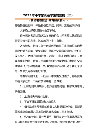 小学家长会学生发言稿（三）
