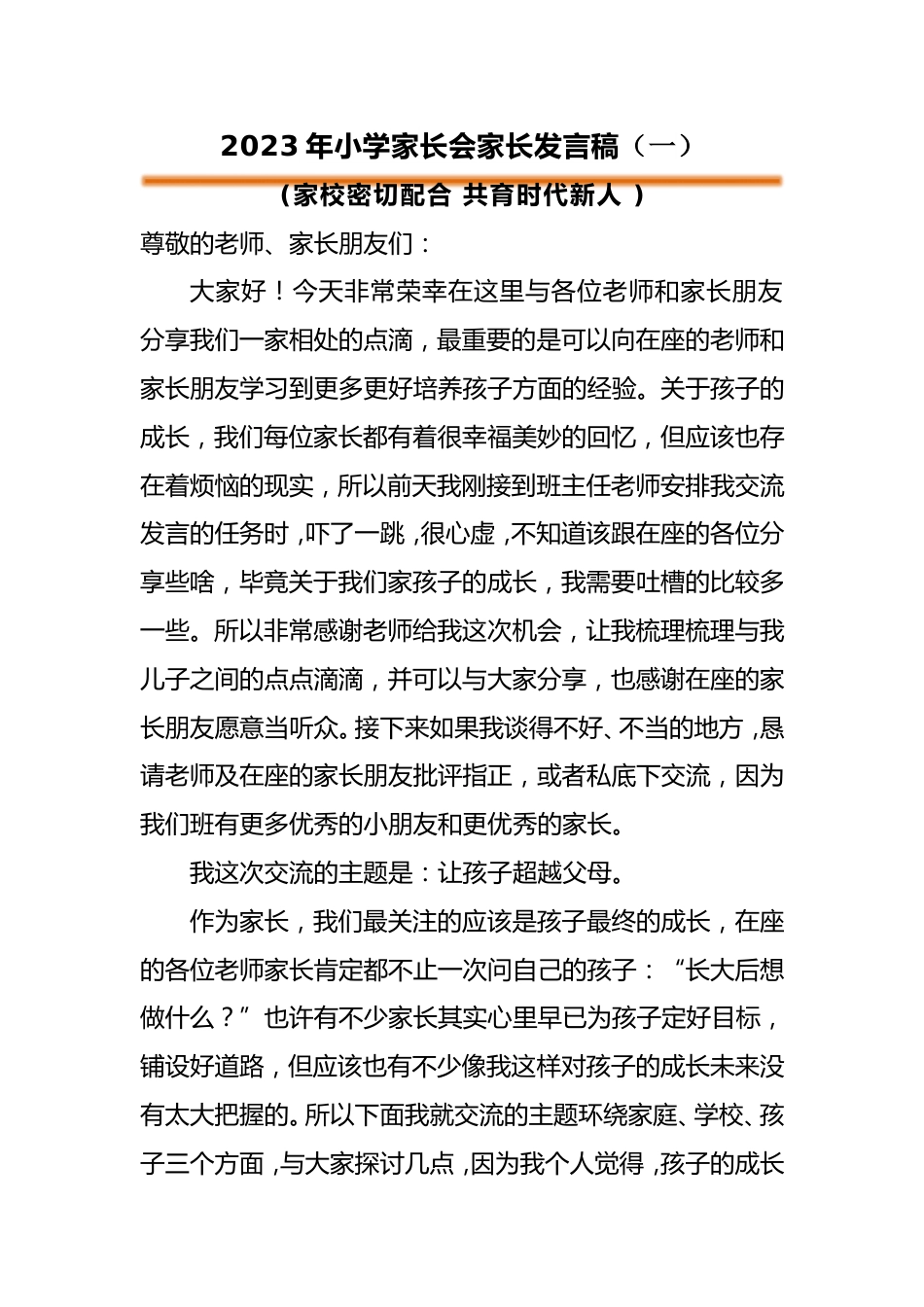 小学家长会学生家长发言稿(一)_第1页