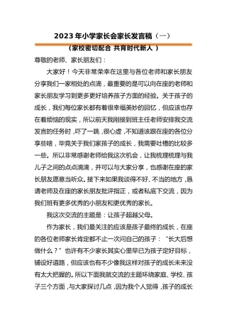 小学家长会学生家长发言稿（一）