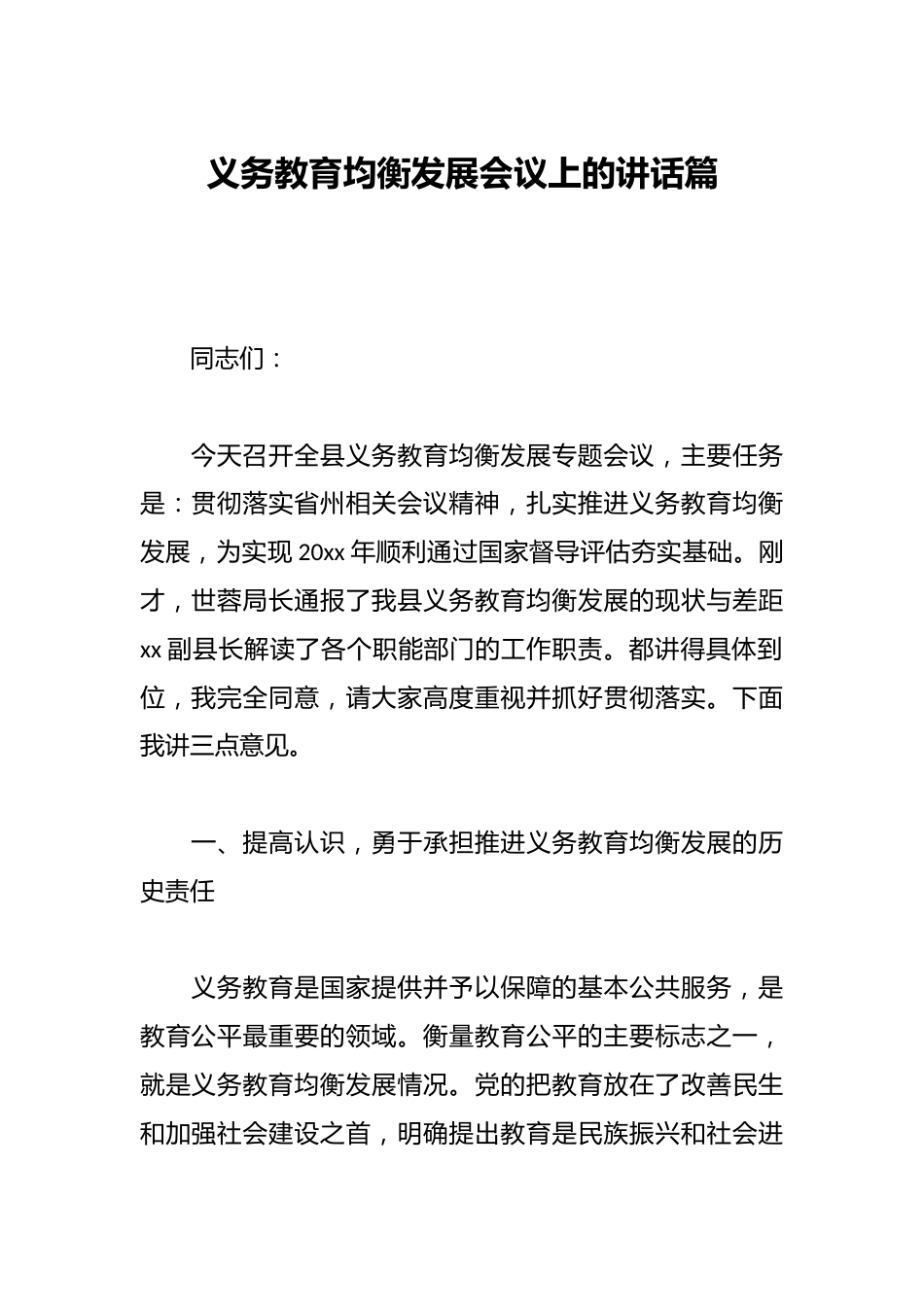 义务教育均衡发展会议上的讲话篇_第1页
