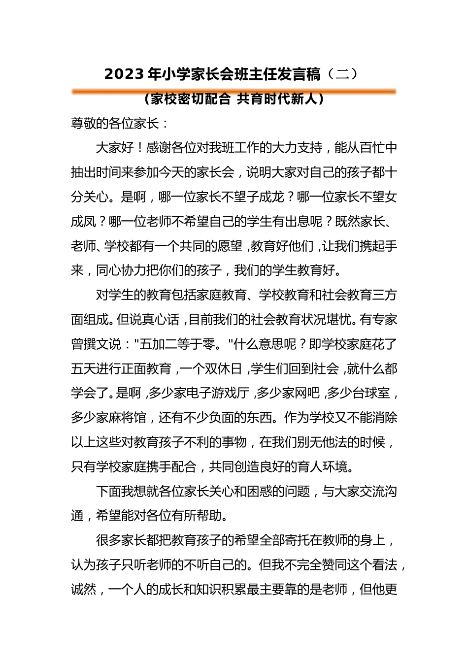 小学家长会班主任发言稿(二)_第1页