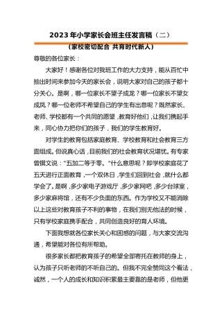小学家长会班主任发言稿（二）