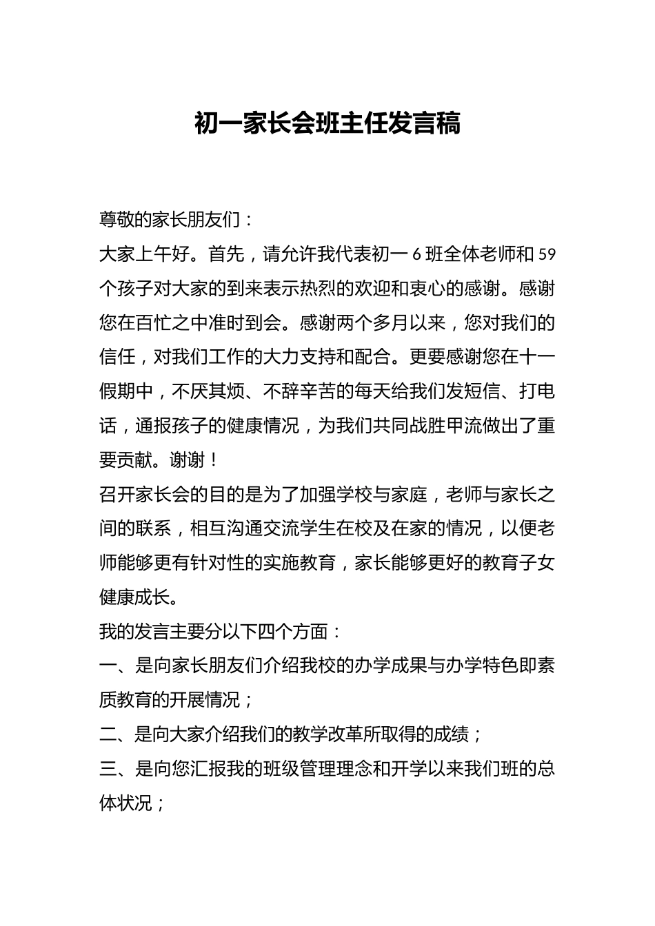 初一家长会班主任发言稿_第1页