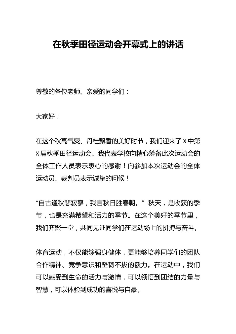 在秋季田径运动会开幕式上的讲话_第1页