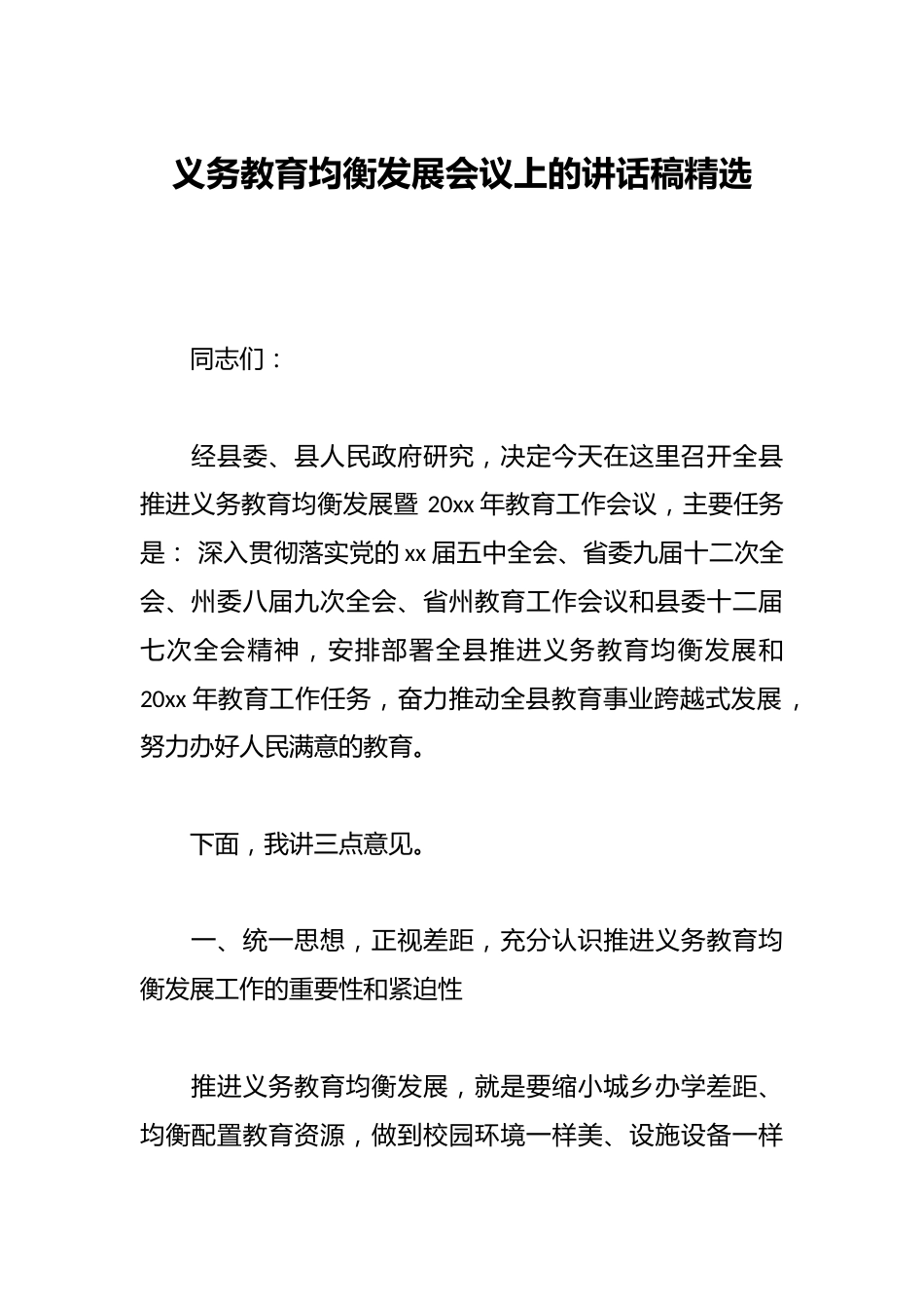 义务教育均衡发展会议上的讲话稿精选_第1页