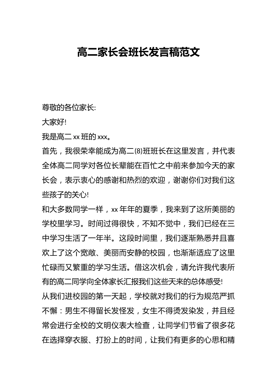 高二家长会班长发言稿范文_第1页