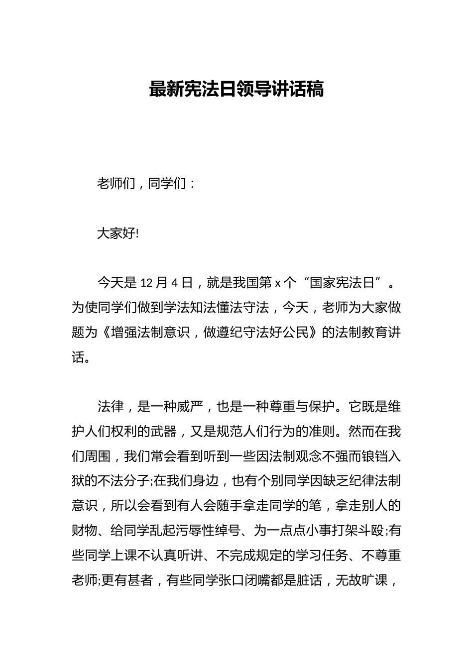 最新宪法日领导讲话稿_第1页