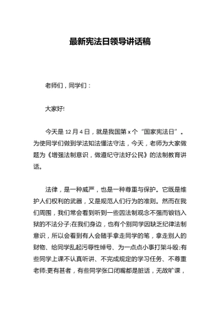 最新宪法日领导讲话稿