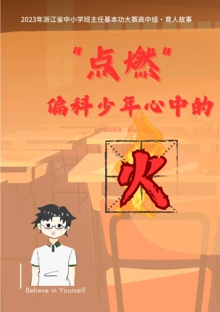 “点 燃”偏科少年心中的火