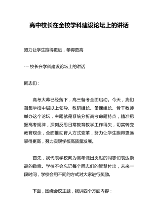 高中校长在全校学科建设论坛上的讲话