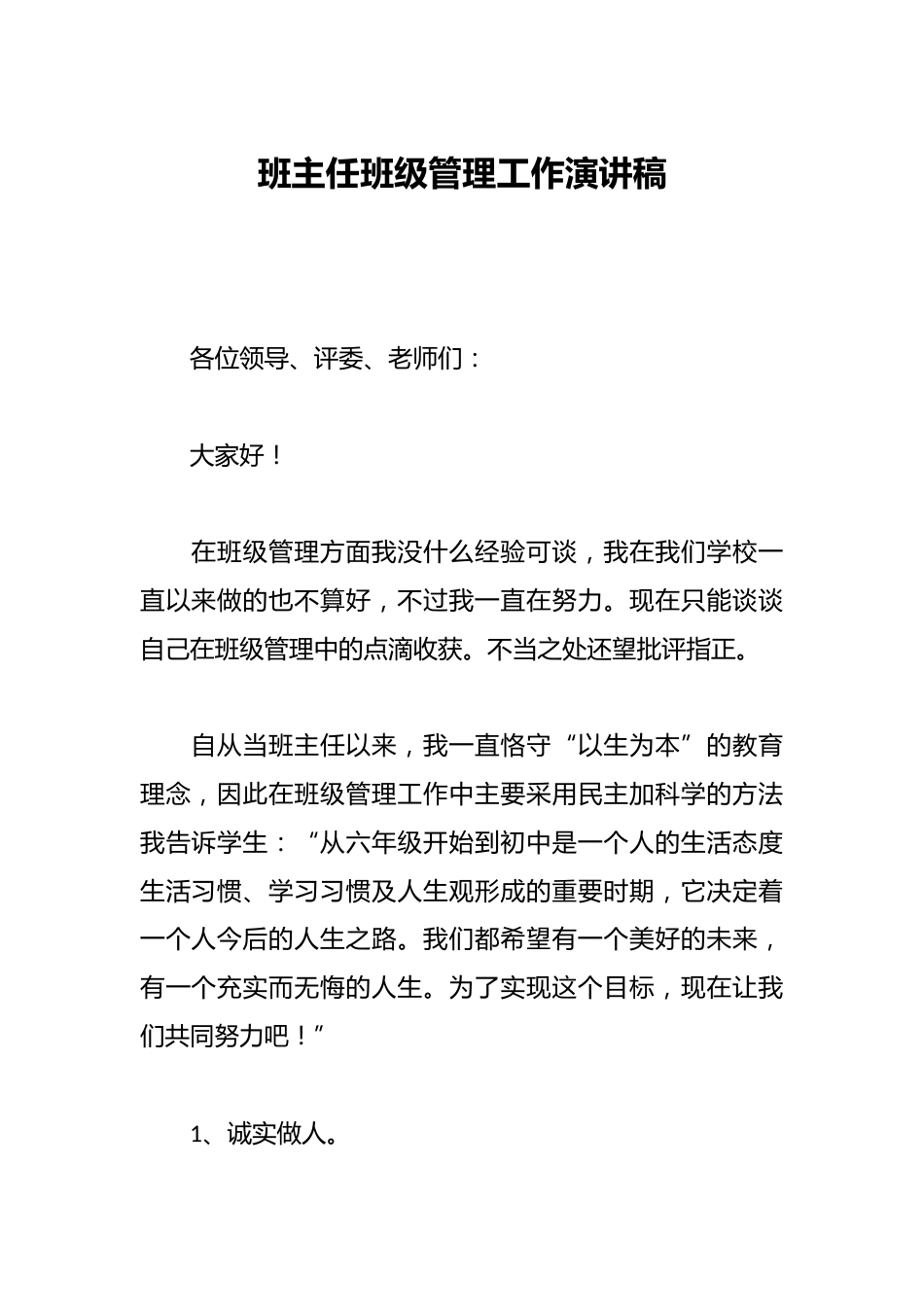 班主任班级管理工作演讲稿_第1页