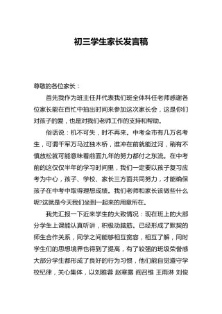 初三学生家长发言稿