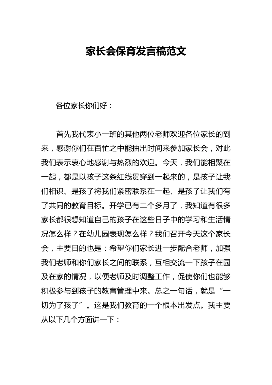 家长会保育发言稿范文_第1页