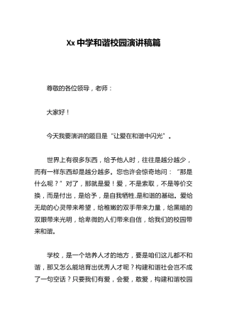 Xx中学和谐校园演讲稿篇