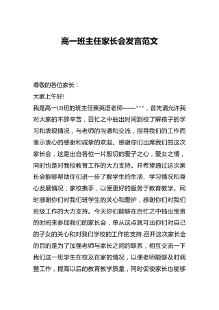 高一班主任家长会发言范文